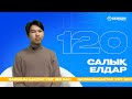 Салық Елдар қаңтарт ҰБТ-сында 120 бал жинады!