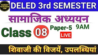 UP DELED Third Semester Social Science Class-08 (सामाजिक अध्ययन) शिवाजी का जीवन परिचय विजयें,