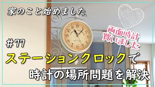 【掛け時計】#77 ステーションクロックで時計の場所問題を解決【両面時計】