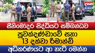 පුවක්දණ්ඩාවේ සනා 13 දක්වා රිමාන්ඩ්