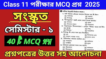একাদশ শ্রেণীর সংস্কৃত ১ম সেমিস্টার প্রশ্নপত্র ২০২৫ || একাদশ শ্রেণীর সংস্কৃত মডেল সেট ২০২৫ সেমিস্টার ১