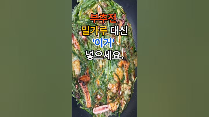 부추전 밀가루 대신 이거 넣으세요. #건강  #건강정보  #레시피  #음식  #부추전