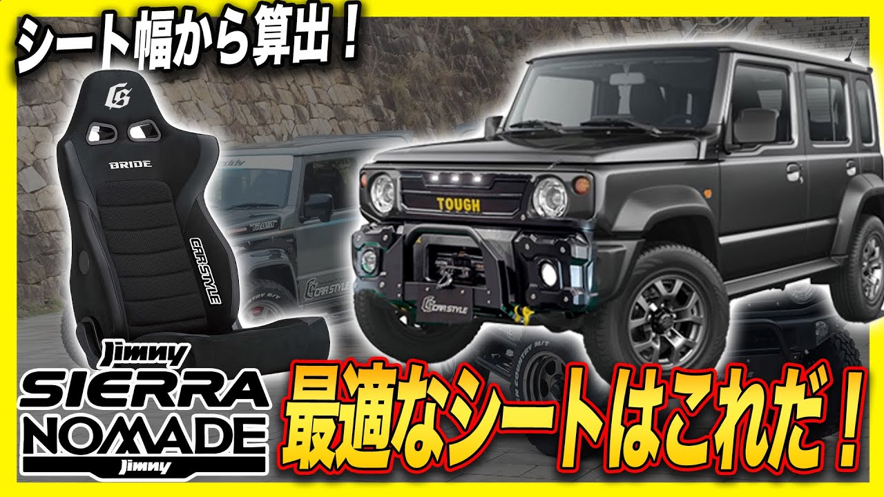 【新型ジムニーノマド!!】ジムニーの狭さでも入るシート！数あるシートの中でBRIDEを選んだ理由とは？