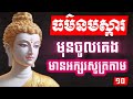 ធម៌នមស្ការ ប្រចាំថ្ងៃ បាលី​​ ប្រែ, មានអក្សរសម្រាប់សូត្រតាម, អូន ថា, Oun Tha, #11
