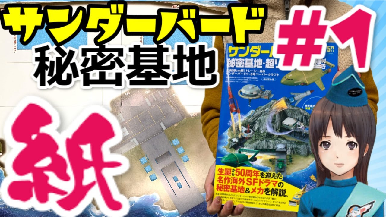 サンダーバード秘密基地ペーパークラフト第1項「台座の組み立て①