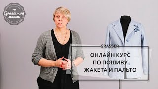 Онлайн курс по пошиву жакета и пальто. Онлайн курс по пошиву жакета и пальто.