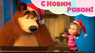 TaDaBoom Україна 🌟 C Новим Роком 2020! 🎄 Пісеньки для малюків 🎵 Маша та Ведмiдь 👱♀️🐻