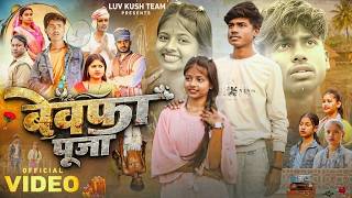 Unfaithful Pooja || Bewafa Pooja || A Love Story of Pooja and Ravi ❣️ || Emotional Video || Luv K...