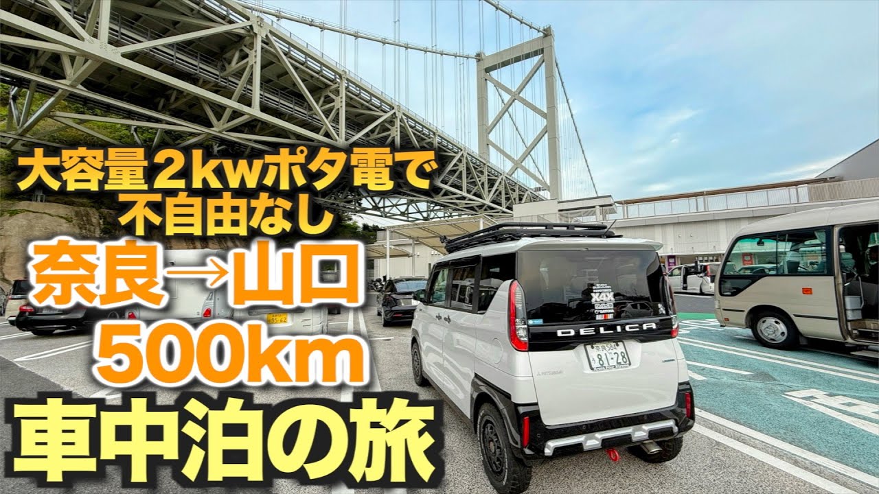 【デリカミニで行く】奈良→山口500km　車中泊の旅　２kw級大容量ポータブル電源で何不自由なく過ごす旅　【AFERIY  AFP-210】視聴者さま限定クーポンあり