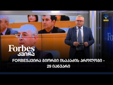 Forbesკვირა გიორგი ისაკაძის პროლოგი - 29 იანვარი