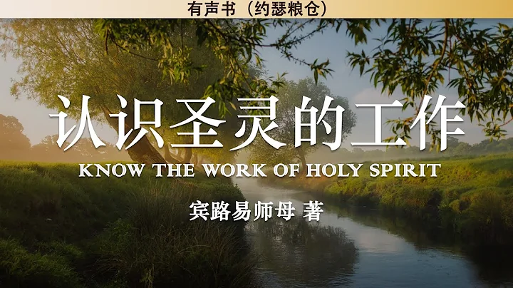 認識聖靈的工作  Know The Work of Holy Spirit | 賓路易師母 | 有聲書 - 天天要聞