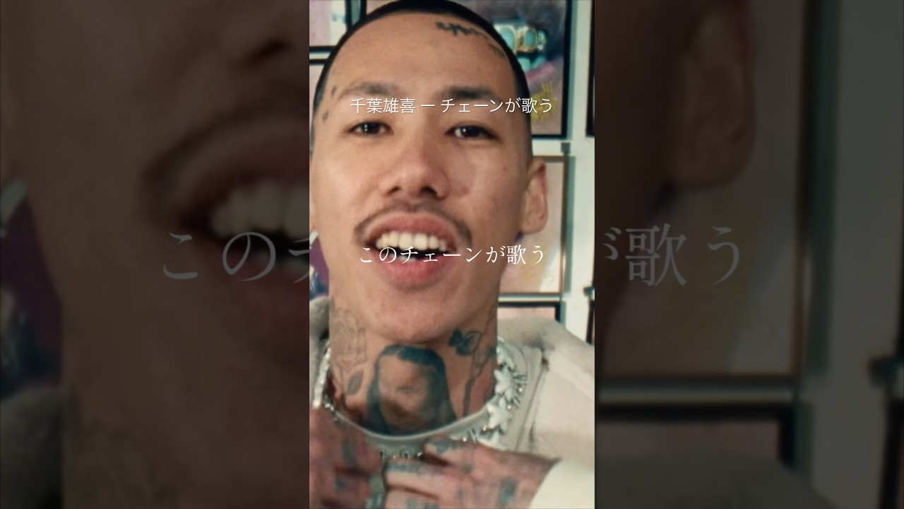 【 Japanese rap lyric 】千葉雄喜 ー チェーンが歌う / 100カラットの氷もカランコロン鳴る
