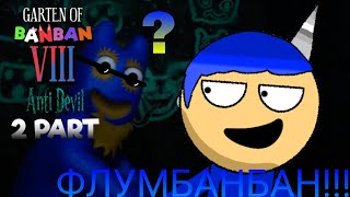 Набнаб гемис попал в Garten of BanBan 8 Anti Devil | 2 Часть