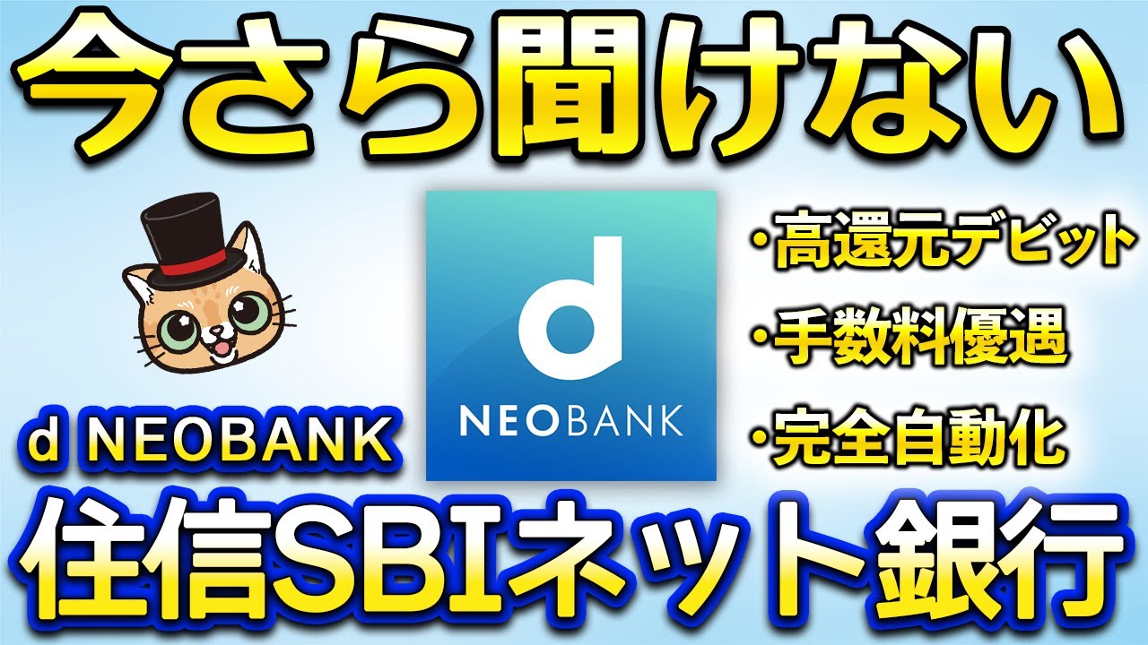 今さら聞けない住信SBIネット銀行