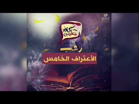 رعب أحمد يونس الأعتراف الخامس فى كلام معلمين على الراديو9090