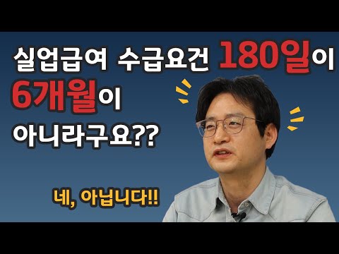   실업급여 수급 요건 180일이 6개월이 아니라고요 실업급여 수급요건 및 자격 판단 근로자편 2023