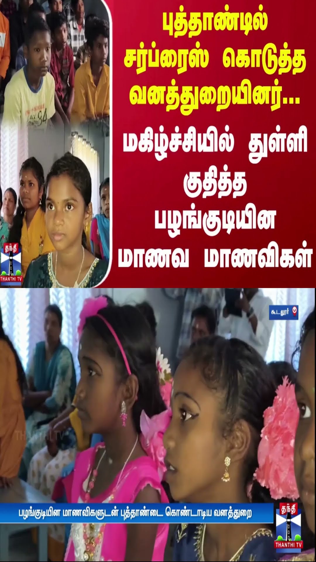 புத்தாண்டில் சர்ப்ரைஸ் கொடுத்த வனத்துறையினர்!மகிழ்ச்சியில் துள்ளி குதித்த பழங்குடியின மாணவ மாணவிகள்