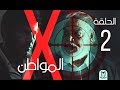 Al Mowaten X Series Episode 2 - الحلقة الثانيه X مسلسل المواطن