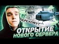 ОТКРЫТИЕ НОВОГО СЕРВЕРА ARIZONA RP GILBERT(SAMP) МОЙ ПЕРЕХОД? ЧТО СЛОВИТЬ | КАК ЗАЙТИ?