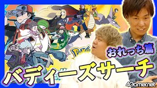 【ポケマス】おれっち篇：バディーズサーチ30連！一体どのトレーナーが出る!?【4GamerSP】