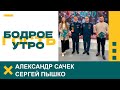 Бодрое утро. Гости. Александр Сачек и Сергей Пышко - сотрудники МЧС. 11.12.2023