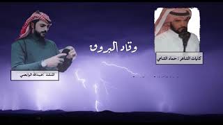 وقاد البروق / كلمات الشاعر : حماد الشامي/ آداء المنشد : عبدالله الوابصي