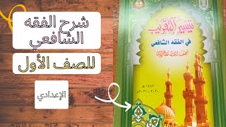 الأوقات التي تكره فيها الصلاةوأسئلة وإجاباتها شرح الفقه الشافعي الصف الأول الإعدادي الترم الثاني