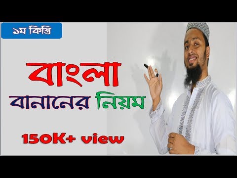 বাংলা বানানের নিয়ম-বানান শুদ্ধিকরণ-১ Bangla Spelling-1