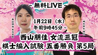 【無料LIVE】西山朋佳女流三冠 棋士編入試験 五番勝負 第5局 西山朋佳女流三冠 vs 柵木幹太四段