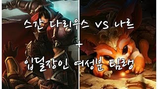 스간다리우스vs나르+입딜장인여성분팀랭