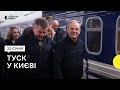 Прем’єр Польщі Туск прибув до Києва