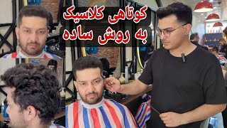 آموزش کوتاهی کلاسیک(کارمندی) به روش خیلی ساده با توضیحات کامل