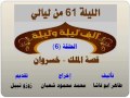 الف ليلة وليلة 61 الملك خسروان الحلقة 6 