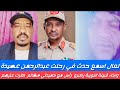 انبشكت تعال اسمع حصل شنو في رحلة عبدالرحمن عصيده وابناء قبيلة النويبة ركوب رأس مع حميدتي مظالم كترت انبشكت تعال اسمع حصل شنو في رحلة عبدالرحمن عصيده وابناء قبيلة النويبة ركوب رأس مع حميدتي مظالم كترت