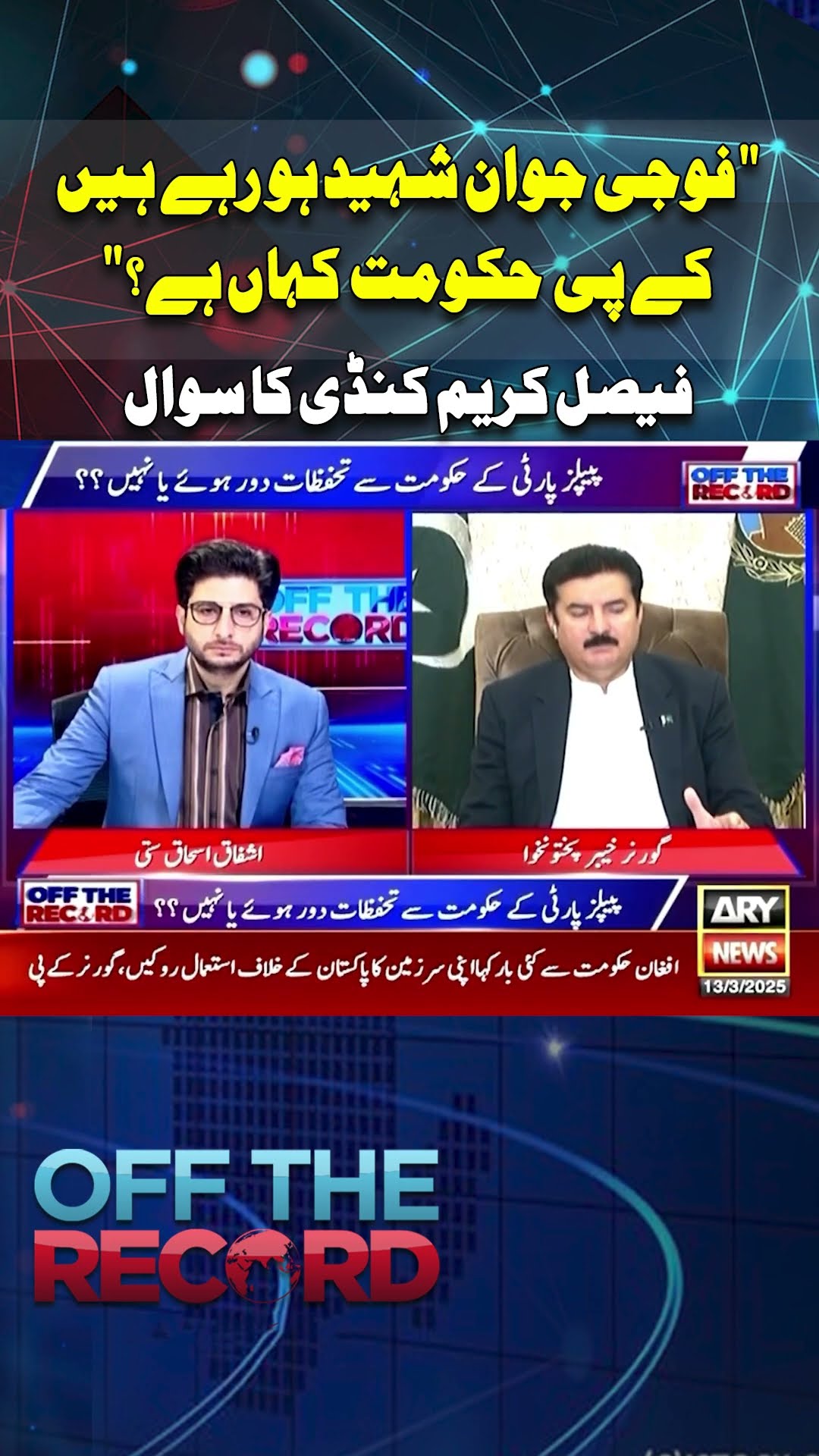 #KPK #Offtherecord #faisalKarimkundi #PTI #Shorts