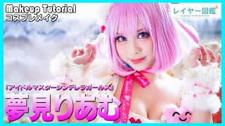 【香港美女レイヤー】『デレステ』夢見りあむメイク披露！日本語で一生懸命説明！ Riamu Yumemi Cosplay Make,Japanese cosplay（レイヤー図鑑）