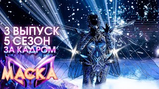 ЗА КАДРОМ ШОУ "МАСКА" 5 СЕЗОН - 3 ВЫПУСК