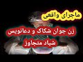 ماجرای واقعی زن جوان شکاک و دعانویس شیاد متجاوز ماجرای واقعی زن جوان شکاک و دعانویس شیاد متجاوز