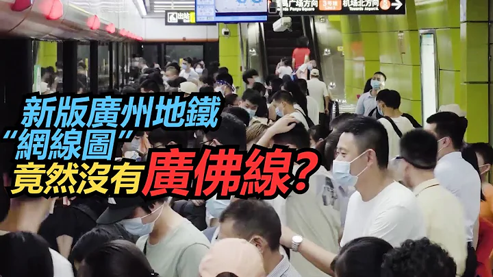 新版广州地铁“网线图”竟然没有广佛线？ - 天天要闻