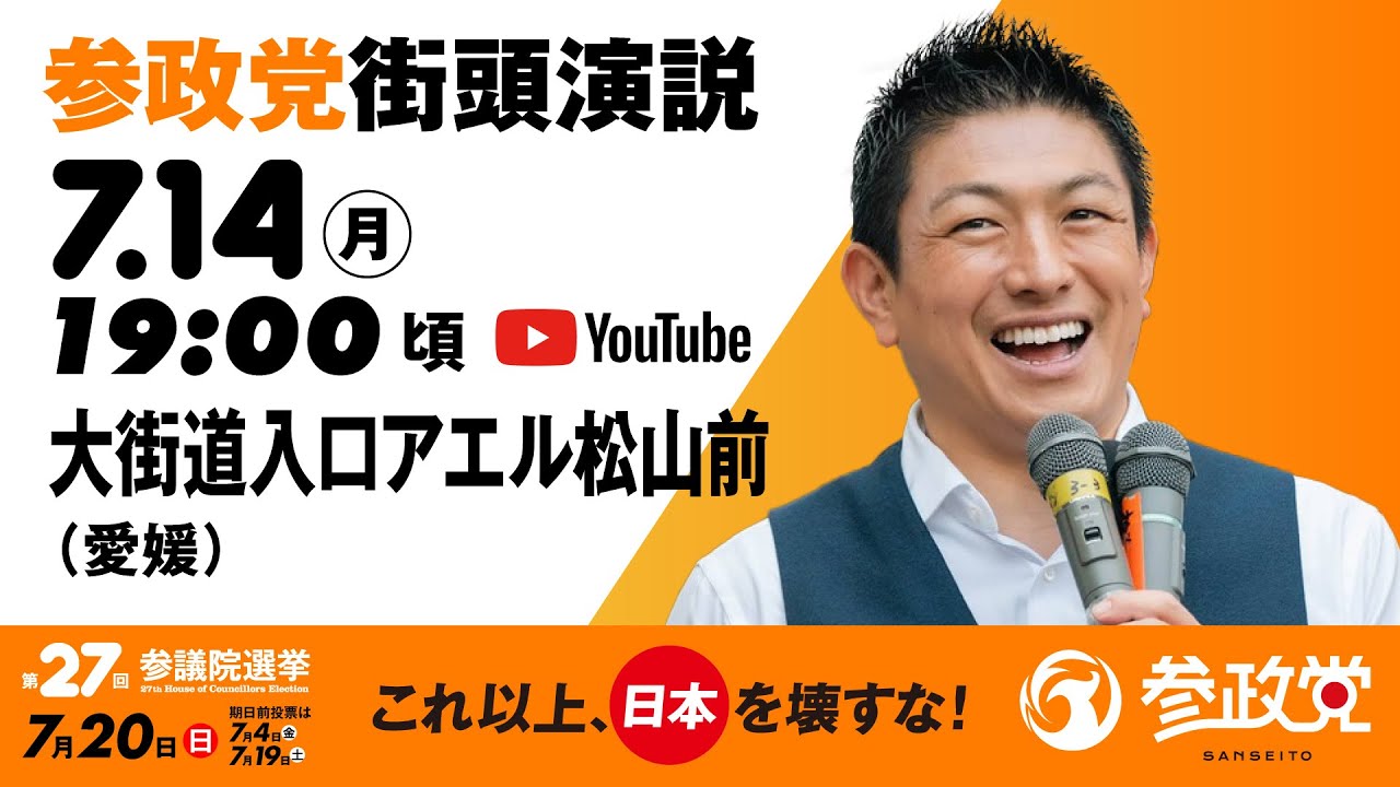 街頭演説 in 愛媛 大街道入口アエル松山前 令和7年7月14日(月)19:00頃 【参議院選挙2025 参政党 Live】 - YouTube