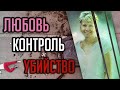 Любовь и контроль. Трагическая история Барбары Кендхаммер