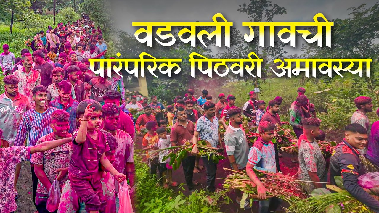 वडवली गावची पारंपरिक पिठवरी अमावस्या | Pithori amavasya 2025