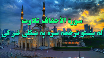 SURAH AL AHQAF-46-QURAN KAREEM BEAUTIFULL PASHTO VOICE TRANSLAT.سورة الأحقاف تلاوت له پښتو ترجمه سره