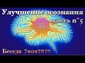 Беседа 7ноя2020 Улучшение осознания, часть n^5