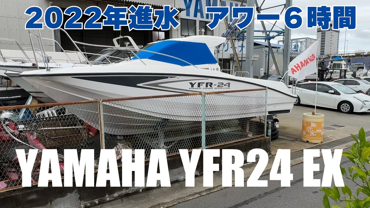 売約済み】ヤマハ YFR24 EX 2022年進水のほぼ新艇！アワー6時間