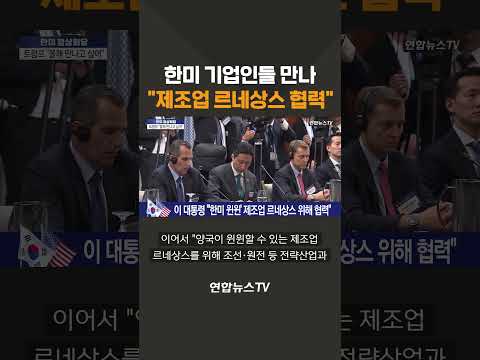 한미 기업인들 만나 '제조업 르네상스 협력' / 연합뉴스TV(YonhapnewsTV)