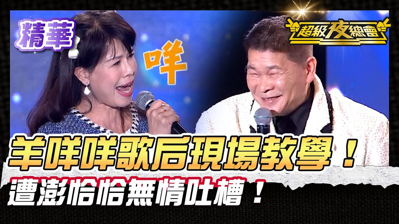 ❤️【精華】羊咩咩歌后羊叫聲教學！澎恰恰忍不住吐槽 !｜超級夜總會 Super Night Club