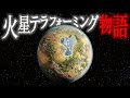 【宇宙旅行】惑星テラフォーミングまでの500年の旅