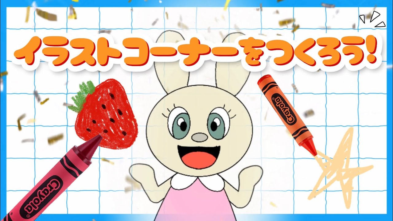 みみちゃんねる】イラストコーナーをつくろう！〜子ども向け