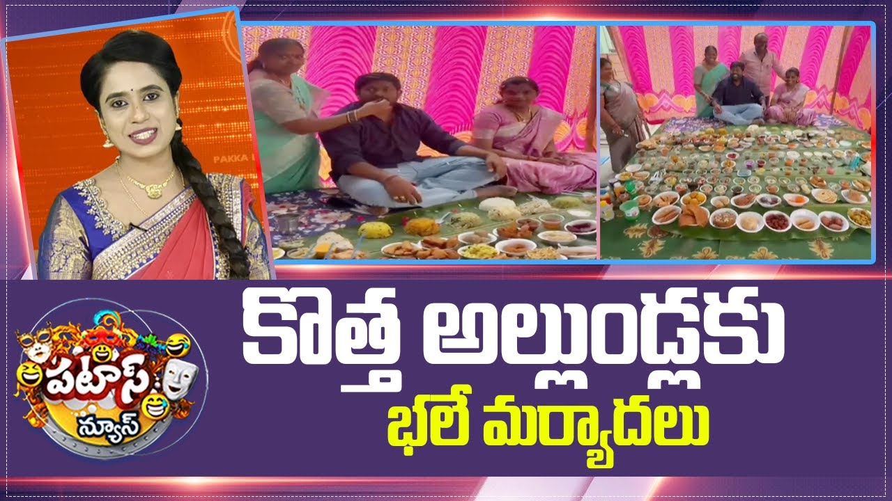 225 Variety Of Dishes For Son In Law At Godavari | కొత్త అల్లుండ్లకు భలే మర్యాదలు.. | Patas News